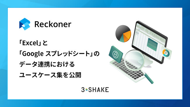 データ連携ツール「Reckoner」、「Excel」と「Googleスプレッドシート」のデータ連携におけるユースケース集を公開