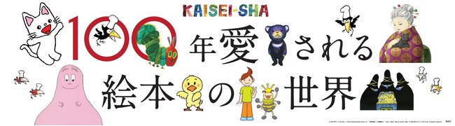 「100年愛される絵本の世界～KAISEI-SHA～」が期間限定オープン