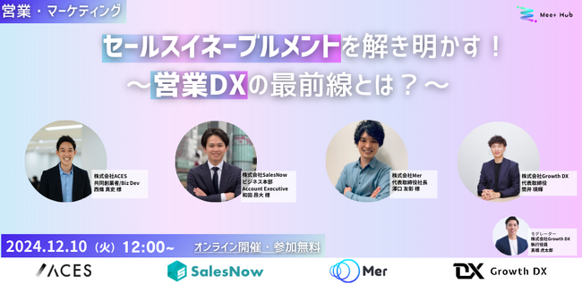 【12/10開催ウェビナー】セールスイネーブルメントを解き明かす！～営業DXの最前線とは？～