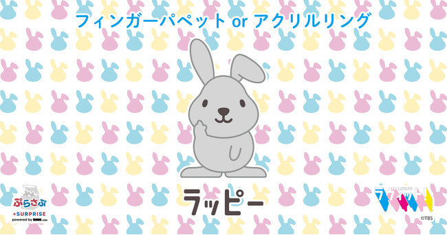 グッズ販売サービス「ぷらさぷ　～＋SURPRISE～」から「ラッピー ぷらさぷ」を11月30日（土）より発売開始