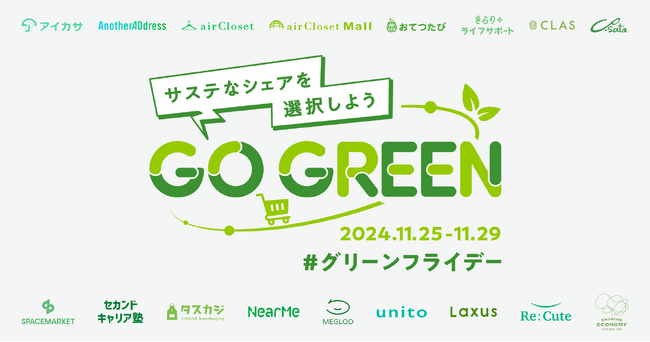 CLAS、 11/29のグリーンフライデーに合わせ、環境に配慮した持続可能な消費行動について考える「GO GREENプロジェクト」に参画