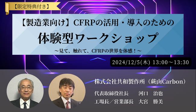 【限定特典付き】CFRP（炭素繊維強化プラスチック）の驚きの特性を体感！共和製作所が「新ものづくり・新サービス展」でワークショップ開催