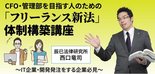 学習プラットフォームBEXAの新サービス｜BEXA　biz｜ 第一弾【辰已法律研究所×BEXAコラボレーション】「西口竜司『フリーランス新法』の体制構築講義」11月11日（月）リリース！