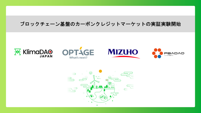 KlimaDAO JAPAN、ブロックチェーン基盤のカーボンクレジットマーケット「KlimaDAO JAPAN MARKET」の実証実験開始、オプテージがウォレット提供、みずほFGが実務サポート