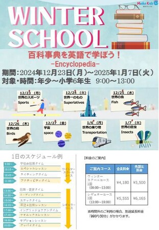 オールイングリッシュの学童保育・アフタースクール　Meiko Kids e （明光キッズe）　WINTER SCHOOL 2024申込開始のご案内