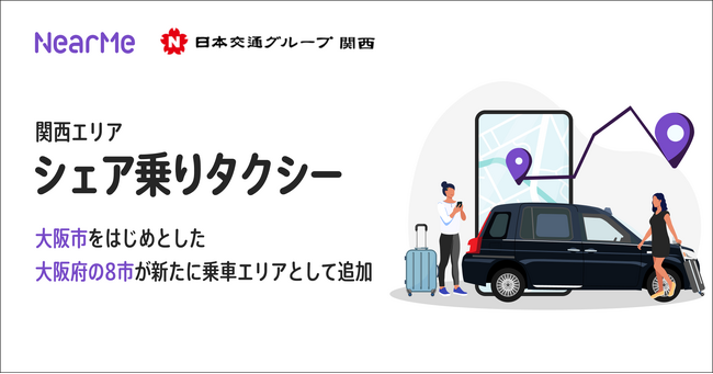 関西エリア『シェア乗りタクシー』のサービスエリアが更に拡大