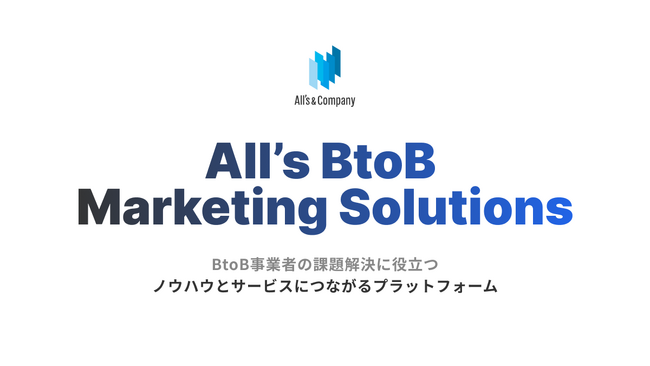 BtoB事業者の課題解決のためプラットフォーム『All's BtoB Marketing Solutions』開設 / 株式会社オーリーズ