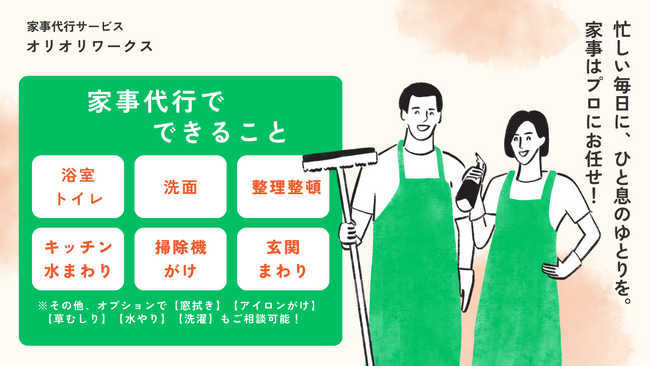 【合同会社OLIOLI-WORKS】熱海で家事代行サービスをスタート!