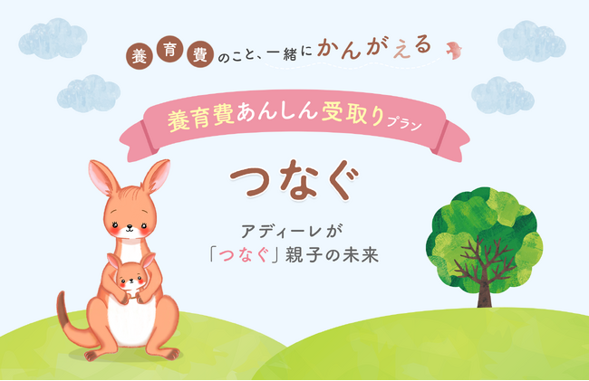 ひとり親家庭に経済的な安定と将来の選択肢を。「養育費あんしん受取りプラン　つなぐ」で養育費の不払い解消をサポート