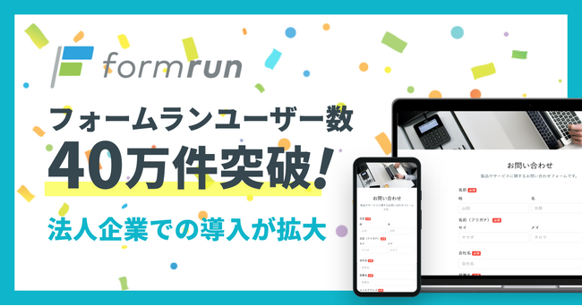 formrun、ユーザー数が累計40万件を突破！法人企業での導入が拡大！