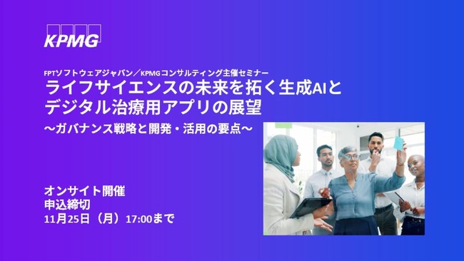 【セミナーのお知らせ】ライフサイエンスの未来を拓く生成AIとデジタル治療用アプリの展望