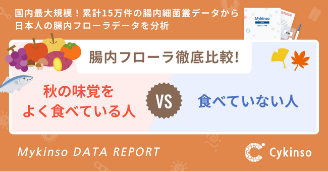 『秋の味覚をよく食べている人 VS 食べていない人』腸内フローラ徹底比較!