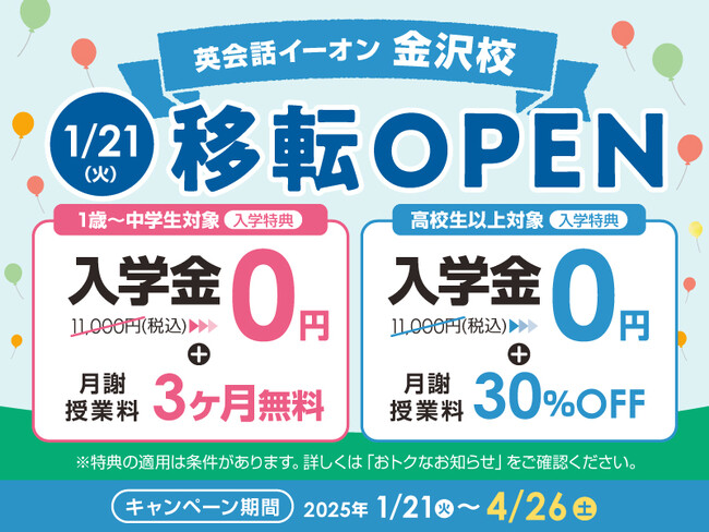 イーオン金沢校　2025年1月21日（火）に移転オープン！