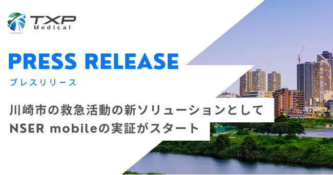 川崎市の救急活動の新ソリューションとしてNSER mobileの実証がスタート