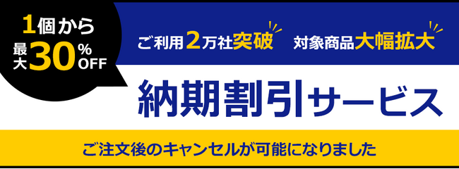 【ミスミ】MISUMI ECサイト メカニカル部品 /「納期割引サービス」 対象商品“3万点”に大幅拡大