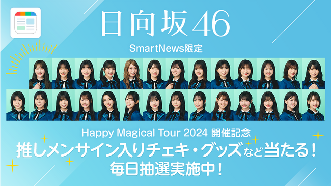 SmartNews、日向坂46「Happy Magical Tour 2024」連動特別企画を開催！