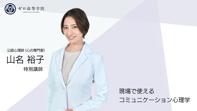 Z世代の心を育む特別授業「現場で使えるコミュニケーション心理学」心の専門家 山名裕子氏がゼロ高等学院で登壇