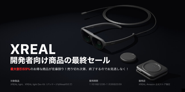 最大69%OFFでARグラスをゲット!「100台限定!XREAL開発者製品ラストセール」を実施