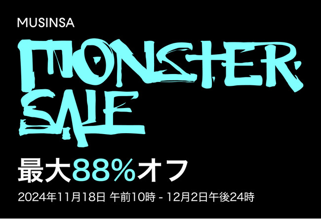 人気Kブランドがお得にゲット出来る！MUSINSA 最大規模のセール “MONSTER SALE” 11月18日より開催
