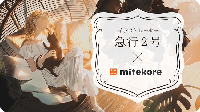 【mitekore】イラストレーター急行2号氏の描き下ろし限定DC3コンテンツが登場！11/18より抽選申込開始