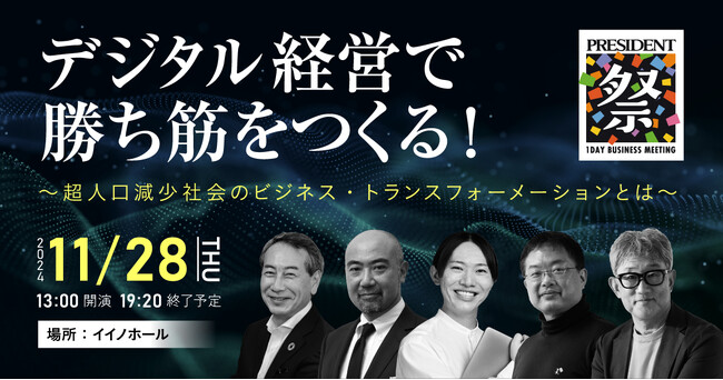 1日でDXの教養が身につく「プレジデント祭2025」を開催！　生成AI、人材育成、マーケ、各分野のプロが秘策を伝授！