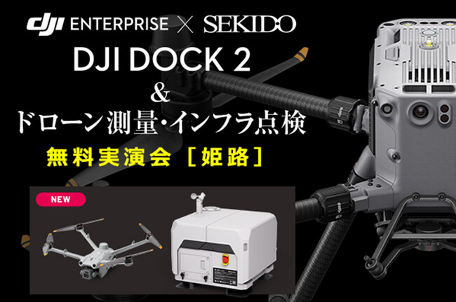 ドローンを使った測量・点検・調査を全自動化する DJI Dock 2 を実演！最新の業務効率化がわかる無料セミナーを12月4日（水）に兵庫県姫路市で開催