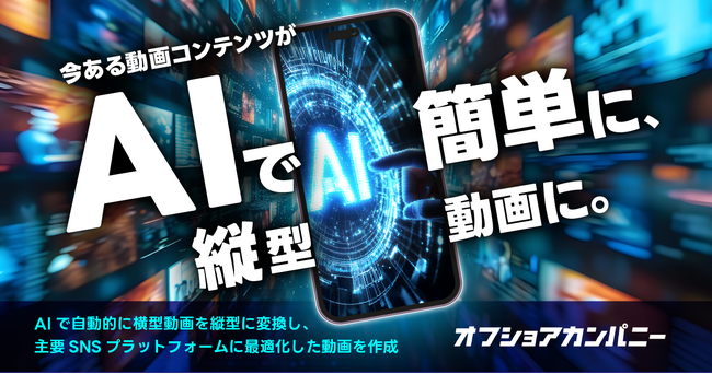世界6位・アジア1位*¹PR会社ベクトルグループのオフショアカンパニーが独自のAI技術を活用し、縦型動画を自動生成する「AI縦型動画」の提供を開始！