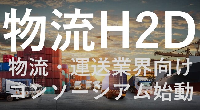 運送業界の人材不足からIT化の遅れまで、様々な課題解決に業界の垣根を越えて挑む！