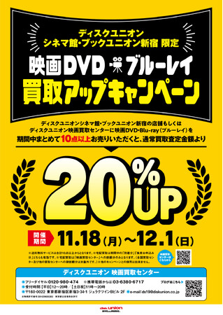 ディスクユニオンから年末限定の特別買取アップ！映画DVD・ブルーレイ買取20%アップキャンペーン！