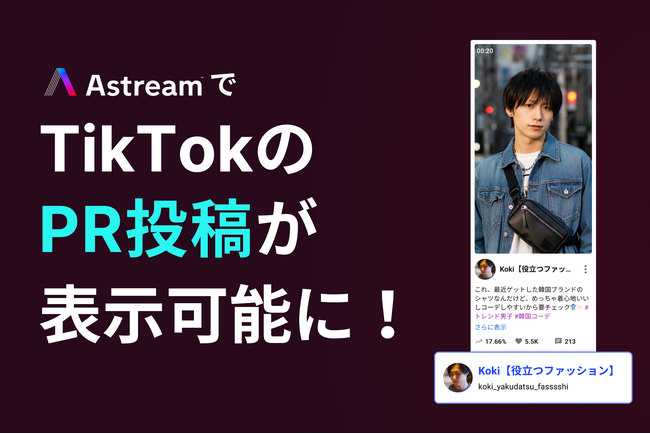 インフルエンサーマーケティングツール「Astream」で、TikTokインフルエンサーのPR投稿が表示可能に！
