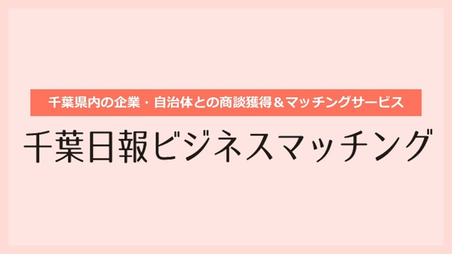 千葉日報ビジネスマッチング、「産業交流展2024」にブース出展