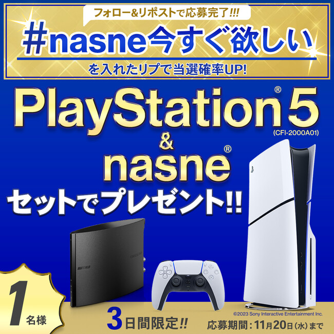 【期間限定】「#nasne今すぐ欲しい」プレゼントキャンペーンでPlayStation(R)5との豪華セットが当たる！？