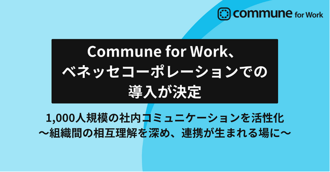 Commune for Work、ベネッセコーポレーションでの導入が決定し、1,000人規模の社内コミュニケーションを活性化