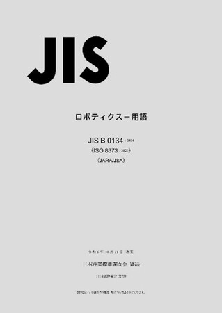 【JIS改正】ロボティクス-用語