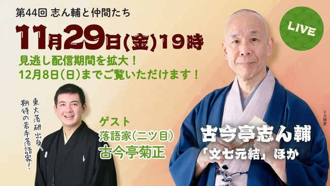 この晩秋はお家で落語三昧！　大御所×東大出身（ニツ目）～毎日新聞主催オンライン落語会「志ん輔と仲間たち」