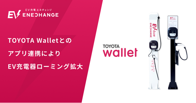 エネチェンジ、TOYOTA Walletとのアプリ連携によりEV充電器ローミング拡大