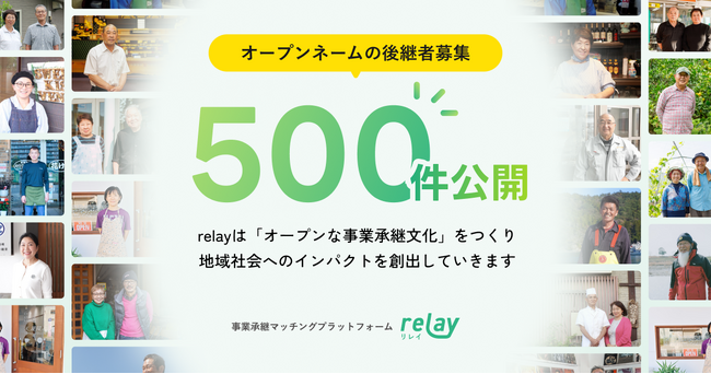【事業承継をオープンに。】事業承継マッチングプラットフォーム「relay（リレイ）」、オープンネームで500件目となる後継者募集案件を公開。