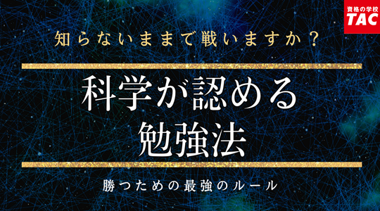 【ＴＡＣ実用講座】「一瞬」で勉強習慣を身に付ける方法　セミナー