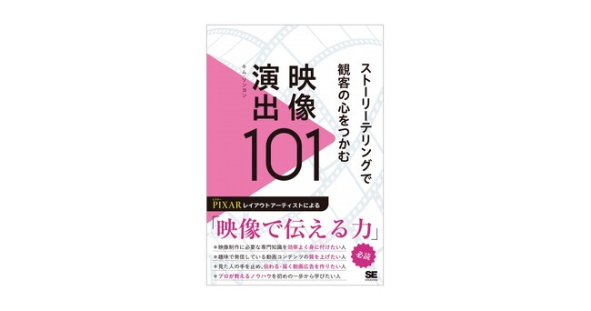 ピクサー・レイアウトアーティストによる、映像で伝える力新刊『ストーリーテリングで観客の心をつかむ映像演出101』