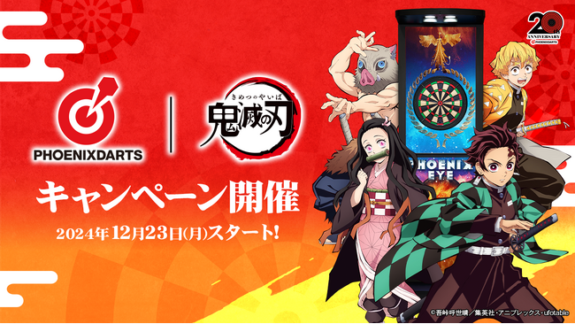 アニメ『鬼滅の刃』×『フェニックスダーツ』、2024年12月23日（月）よりコラボキャンペーン開催が決定！