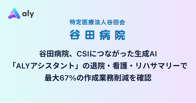谷田病院、CSIにつながった生成AI「ALYアシスタント」の退院・看護・リハサマリー作成で最大67%の作成業務削減を確認