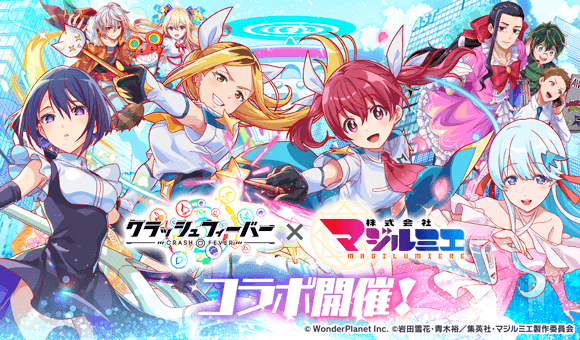 『クラッシュフィーバー』×『TVアニメ「株式会社マジルミエ」』コラボ 開催決定！