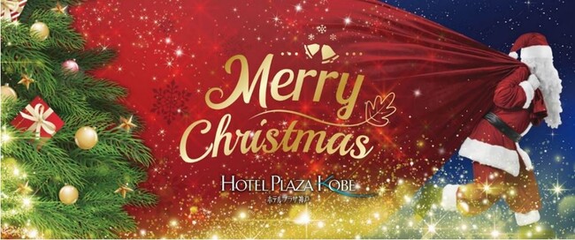 「ホテルプラザ神戸」最上階フレンチレストラン スマイリーネプチューン＆鉄板焼 潮路のクリスマスディナー