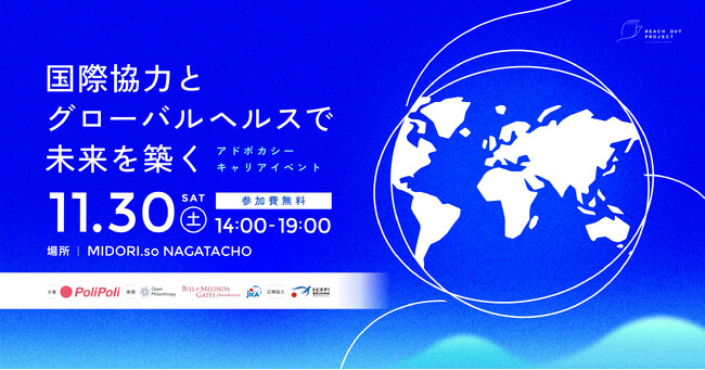 【全登壇者決定】「アドボカシーキャリアイベント～国際協力とグローバルヘルスで未来を築く～」国際機関、行政、団体で活躍する活躍する実務家たちが語る、社会課題解決への多様なアプローチ