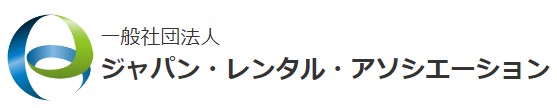 【災害時の防災協定、全国の自治体拡大中】一般社団法人 ジャパン・レンタル・アソシエーション 　新潟県など全国自治体と「災害時における資機材等の供給協力に関する協定書」を締結。また防災訓練にも参加。