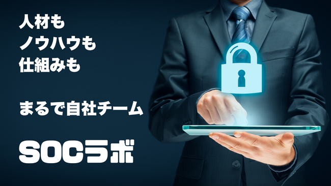 セキュリティ人材の不足解消に向けて準委任型セキュリティ運用サービス「SOCラボ」を提供開始！無料のセキュリティ診断提供で人材教育の場にも