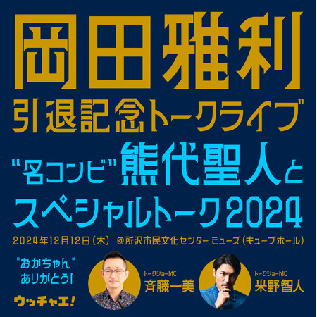岡田雅利引退記念トークライブ！“名コンビ”熊代聖人とスペシャルトーク2024開催決定！