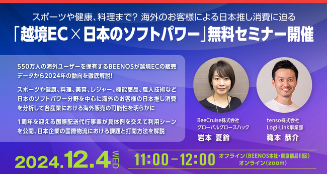 【12/4（水）開催】越境ECの販売データから2024年の動向を徹底解説！「日本のソフトパワーと越境ECの購入意向」無料セミナー開催