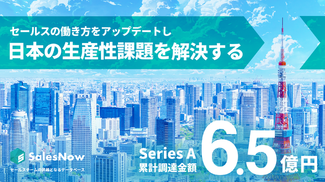 株式会社SalesNow、シリーズAエクステンションラウンドで資金調達を完了し、累計調達額は6.5億円に。急成長に向けた採用体制強化へ