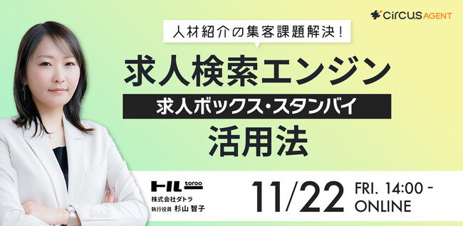 【11月22日　14:00～15:00】「人材紹介の集客課題解決！求人検索エンジン（求人ボックス・スタンバイ）活用法」セミナーを開催